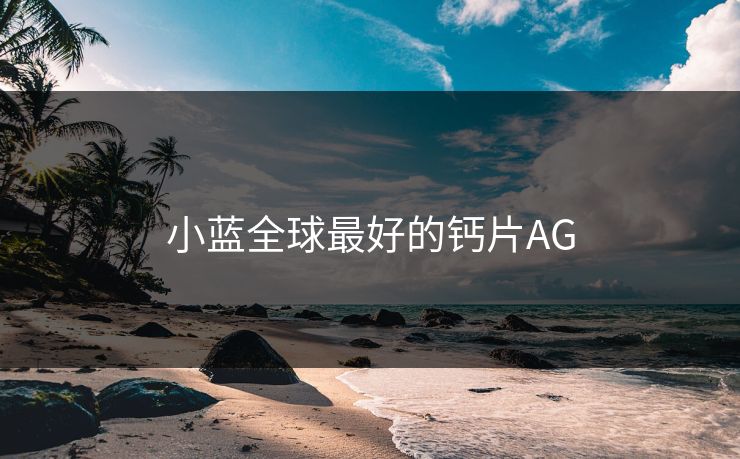 小蓝全球最好的钙片AG