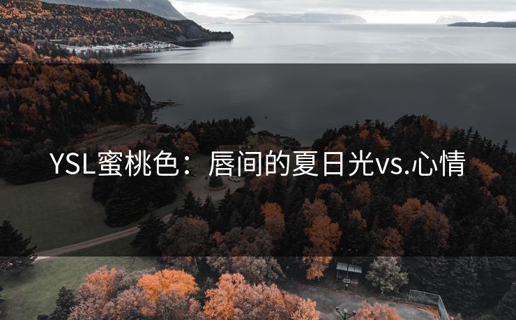 YSL蜜桃色：唇间的夏日光vs.心情