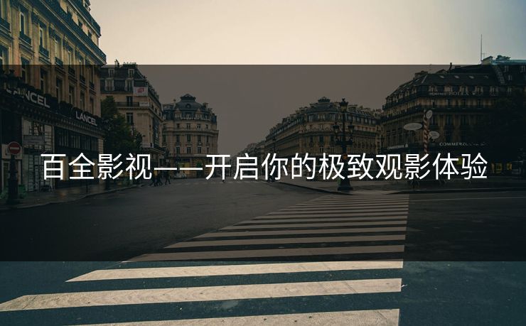 百全影视——开启你的极致观影体验