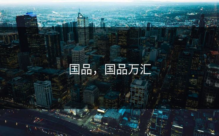 国品，国品万汇