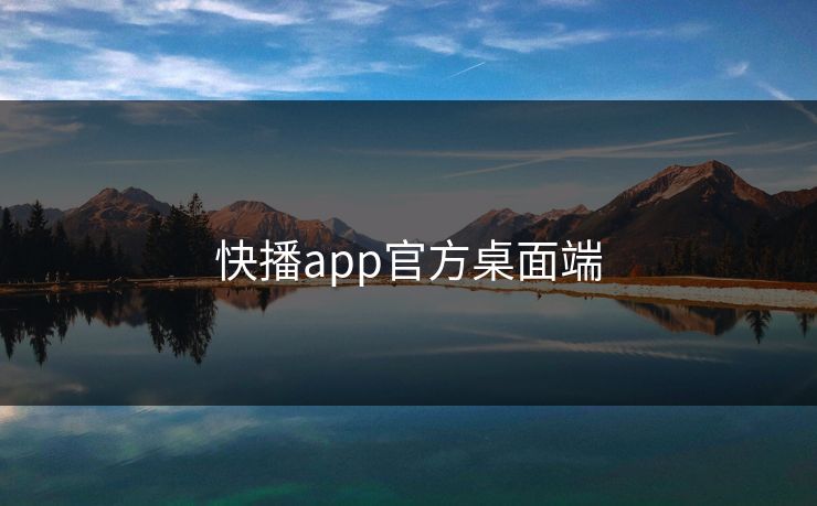 快播app官方桌面端